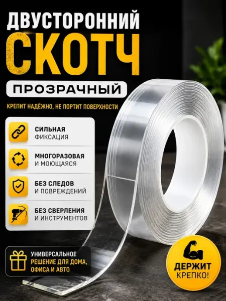 Двусторонний скотч прозрачный многоразовый для дома QXENZRY