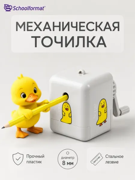 Точилка для карандашей механическая уточка Schoolformat
