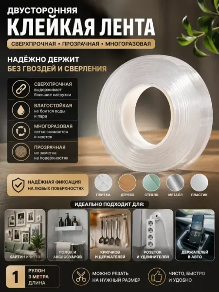 Клейкая лента двухсторонняя прозрачная, скотч монтажный ShopBenefit
