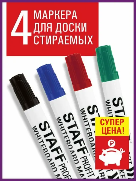 Маркеры для белой магнитной доски стирающиеся Staff
