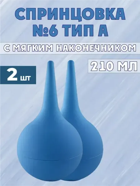 Спринцовка с мягким наконечником, 210мл 2 штуки АЛЬФАПЛАСТИК