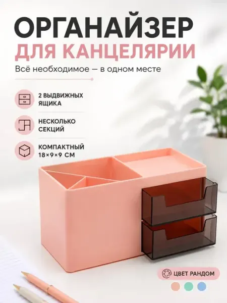 Органайзер для канцелярии настольный анэлия