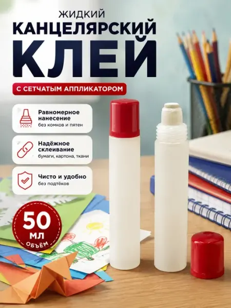 Клей канцелярский жидкий 50 мл с сетчатым аппликатором 2шт МирПолезного