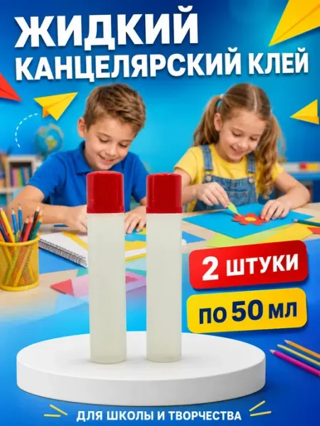 Клей канцелярский жидкий для бумаги прозрачный 50 мл, 2 шт АРРА2