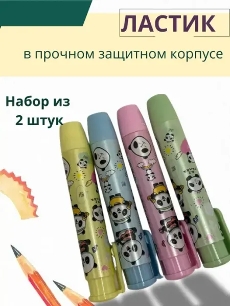 Стерка ластик для школы Ася Мир