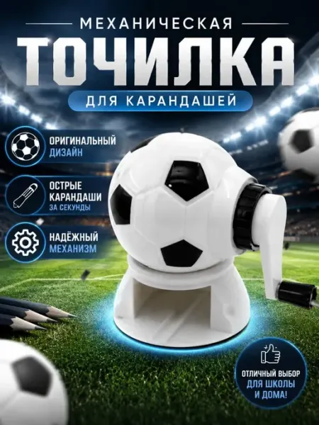 Точилка для карандашей механическая Футбольный мяч ручная Вен90