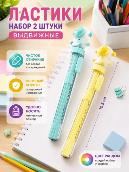 Ластики выдвижные набор 2 шт, стирательные, школьные МирПолезного
