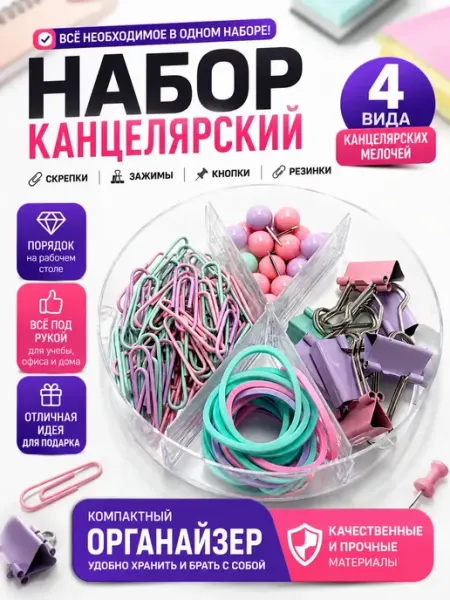 Канцелярский набор скрепки кнопки зажимы резинки г12а04в77