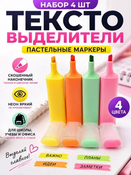 Текстовыделители набор 4 шт пастельные маркеры для школы г12а04в77