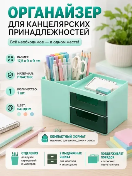 Органайзер для канцелярии настольный с ящиками Гульнур_2