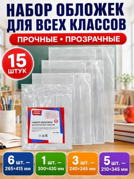 Набор прозрачных обложек для учебников и тетрадей 15 шт Дарипрезент