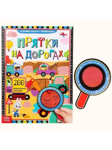 Интерактивная книга-прятки с лупой для малышей
