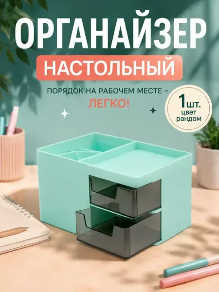 Органайзер для канцелярии настольный для ручек и карандашей САД21