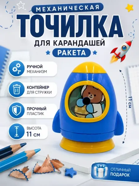 Механическая точилка для карандашей Ракета с контейнером сара1