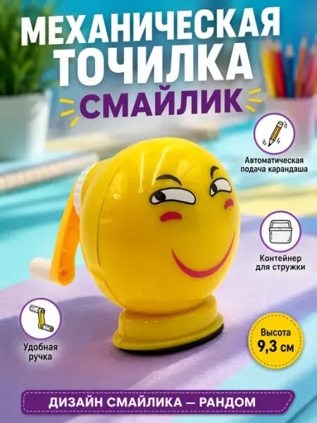 Точилка смайлик механическая для карандашей с контейнером хелен11