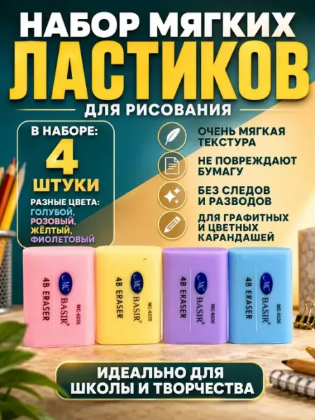 Набор ластиков для рисования мягкие стерки школьные 4 шт Карвэй