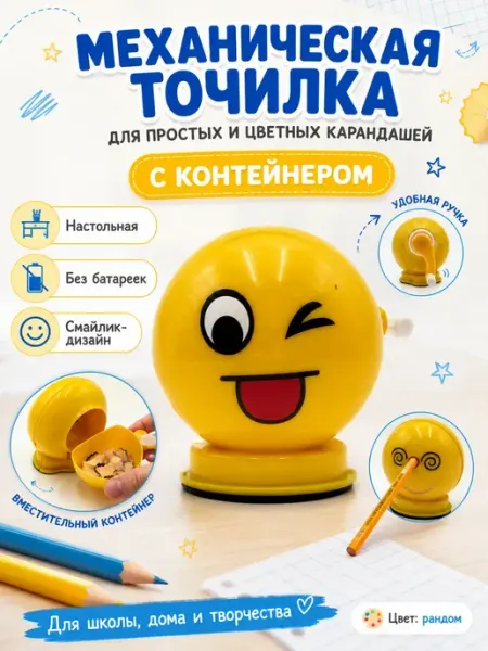 Точилка механическая смайлик с контейнером для школы1-5класс Ньюэра