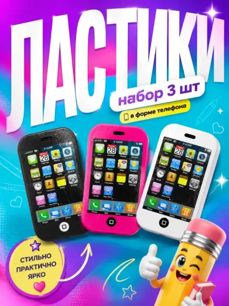 Ластик школьный стирательная резинка "Смартфон" 3 шт КСАНДРА