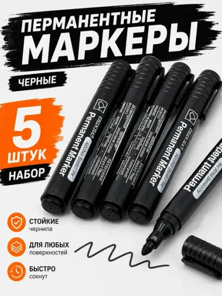 Перманентный маркер черный 5 шт для маркировки и подписей МИИРАА3189