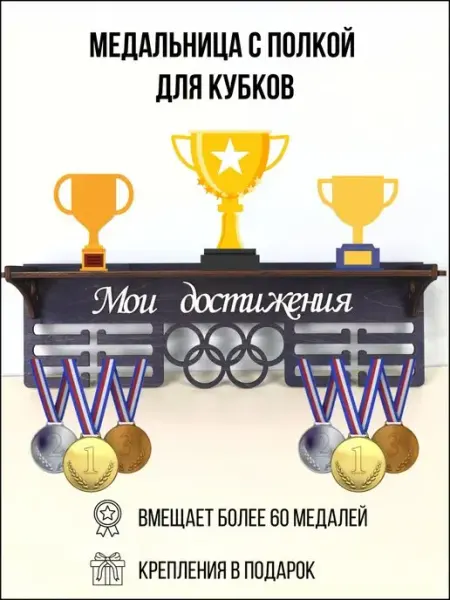 Ecotoys Медальница с полкой Мои достижения