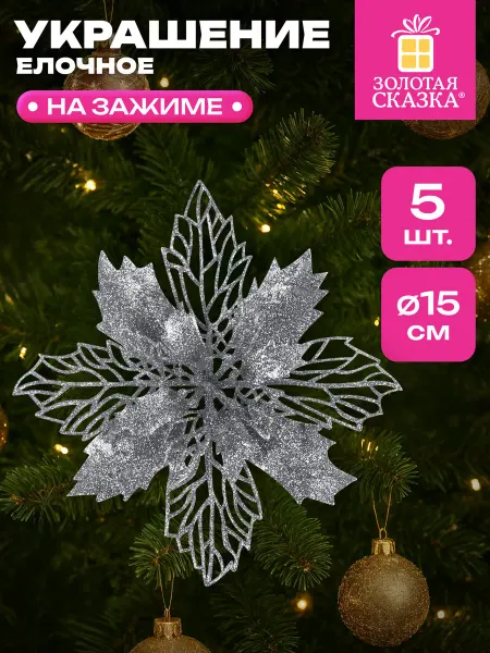 ЗОЛОТАЯ СКАЗКА Елочные игрушки, украшения на новогоднюю елку Цветок 5 штук