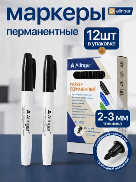 Маркеры перманентные черные 12 шт Alingar