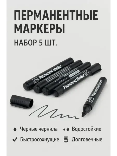 Перманентные маркеры чёрные, набор 5 шт Apu