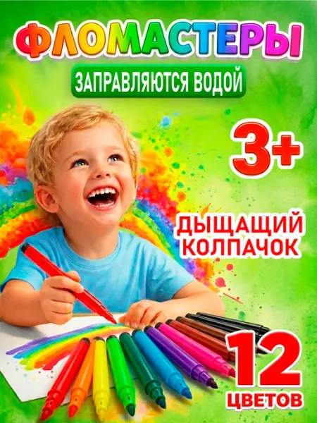 Фломастеры для рисования смываемые 12 штук