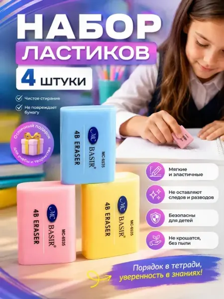 Ластик школьный набор 4 штуки Влар