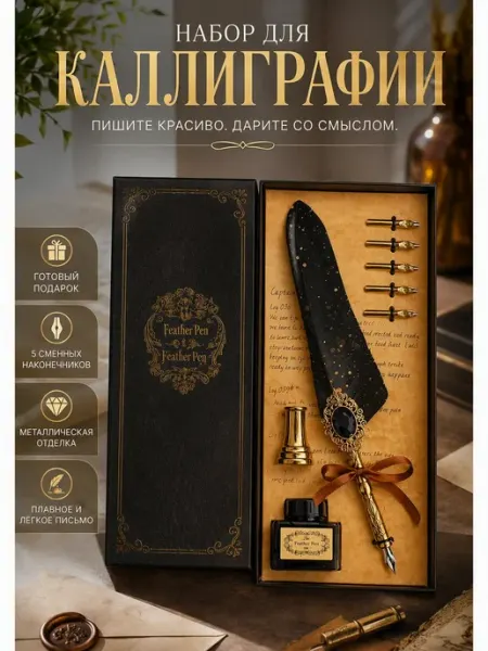 Набор для каллиграфии подарочный для письма 8шт