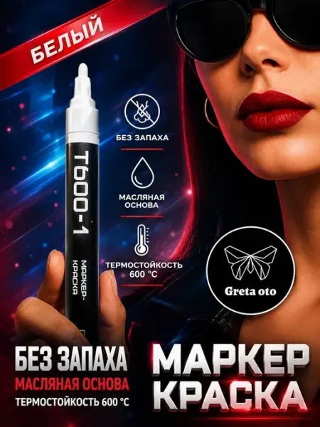 Маркер краска, белый, 1штука