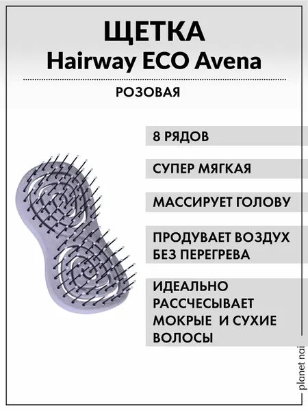 Расчёска Hairway Eco, продувная, лиловая, пластик, длина 11,8 см