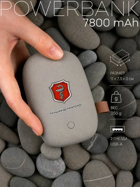 Внешний аккумулятор Pebble 7800 мАч "лучший дерматолог"