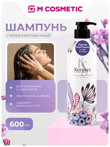 Шампунь KeraSys Elegance and Sensual, парфюмированный, 600 мл