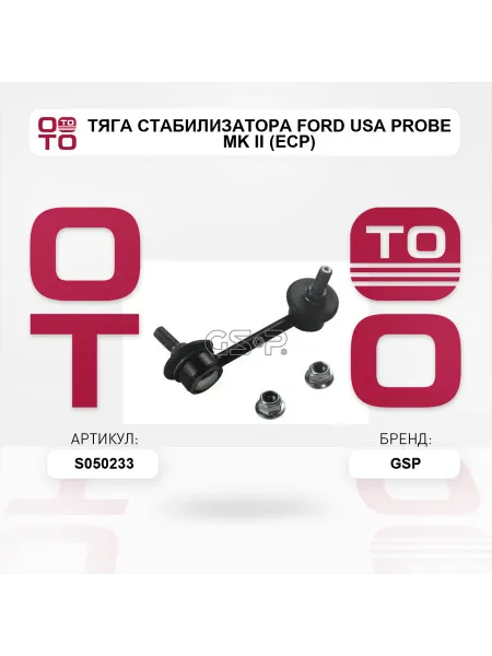 GSP Тяга стабилизатора FORD USA PROBE Mk II (ECP)