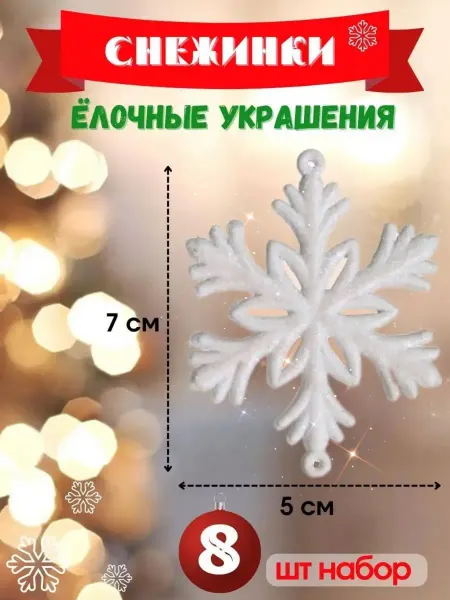 Зимнее кружево Новогодние украшения. Снежинки на елку