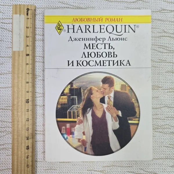 Месть, любовь и косметика