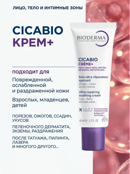 Крем Bioderma Cicabio Cicabio Creme+, Восстанавливающий и успокаивающий крем, 40 мл