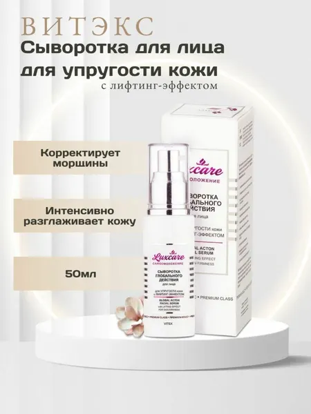 Витэкс Сыворотка для лица LUXCARE для упругости с лифтинг-эффектом 50 мл