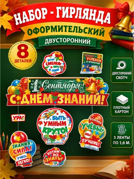 Набор-гирлянда в школу, сад 1 сентября, день знаний СтильМаркет