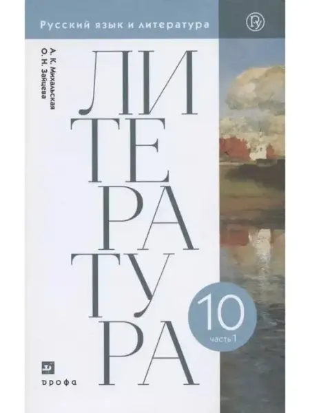 Литература 10 класс Базовый уровень Учебник Часть 1 Михальс ДРОФА