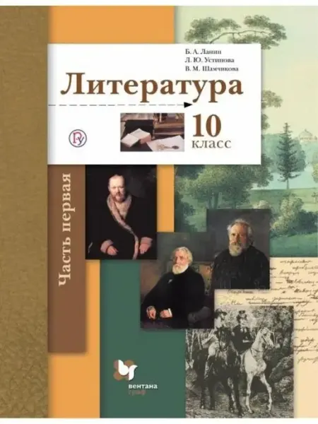 Литература. 10 класс. Учебник. Часть 1 Вентана-Граф