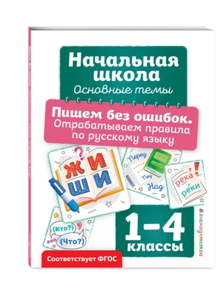 Русский язык. Правила и тренажер для школьника 1 2 3 4 класс Эксмо