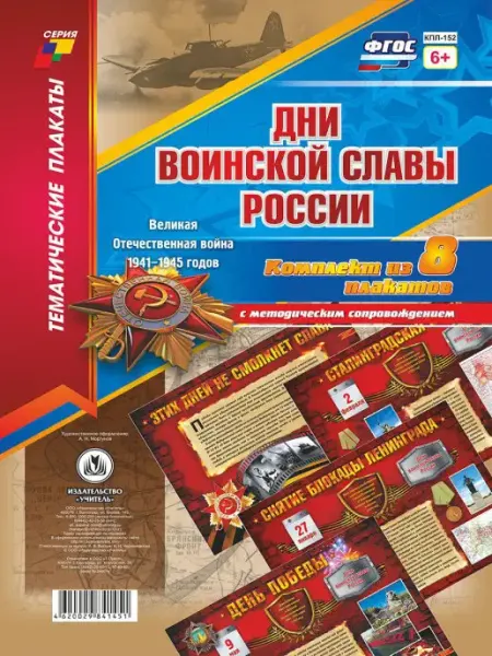 Плакаты "Дни воинской славы России. ВОВ 1941-1945 годов" Издательство Учитель