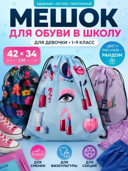Мешок для обуви школьный рюкзак девочке 1–9 класс Ньюэра
