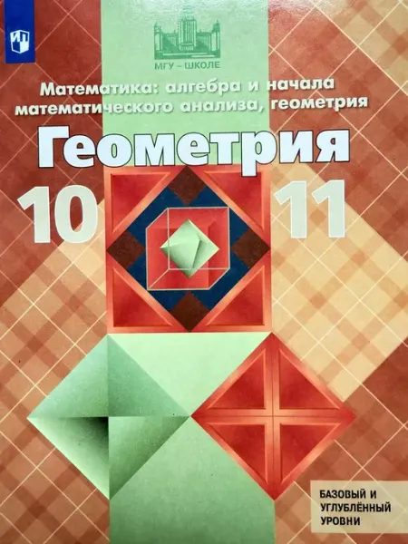 Геометрия 10-11 класс Атанасян Бутузов учебник 2026г Просвещение