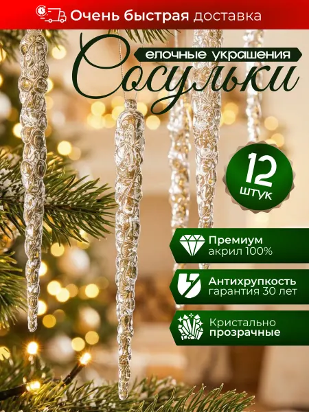 Сосулька на елку как стекло набор украшение на елку