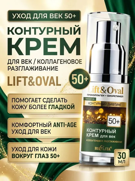 Контурный крем для век Белита антивозрастной Коллагеновое разглаживание 50+, 30 мл .