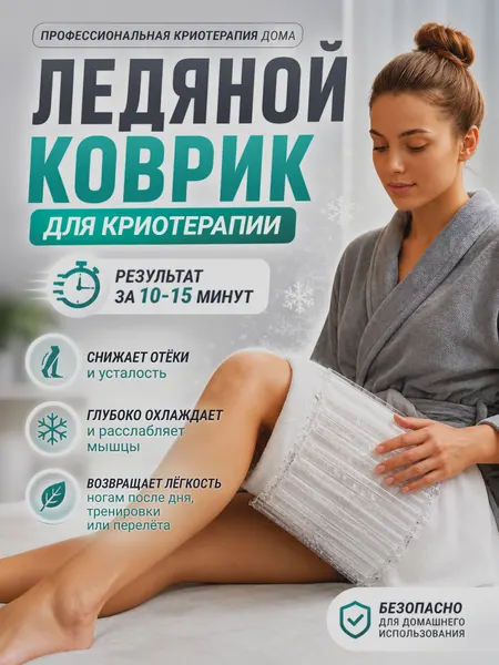 Ледяной коврик, для домашней криотерапии, прозрачный, 80x32 см