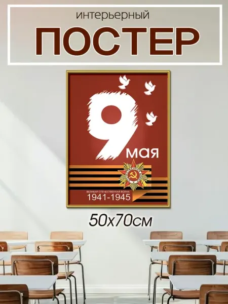 Постер С Днем Победы, 9 мая, ко Дню Победы ТипоБереста